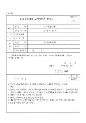 동물용의약품 도매상허가 신청서 동물용의약품 도매상허가 신청서
